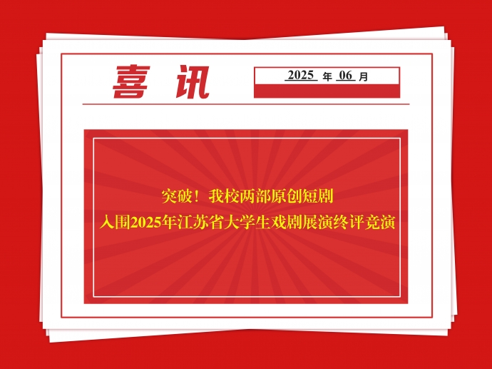 突破！开云在线登录 - 开云（中国）两部原创短剧入围2025年江苏省大学生戏剧展演终评竞演