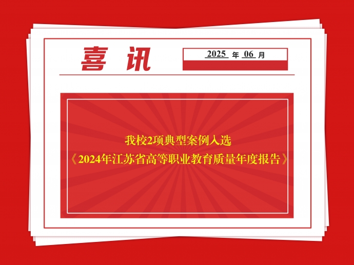 开云在线登录 - 开云（中国）2项典型案例入选 《2024年江苏省高等职业教育质量年度报告》